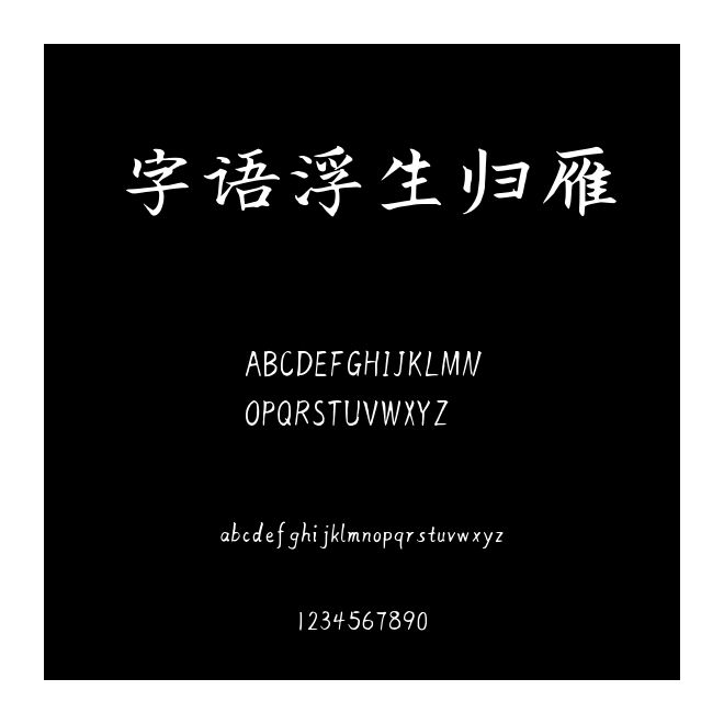 字語浮生歸雁