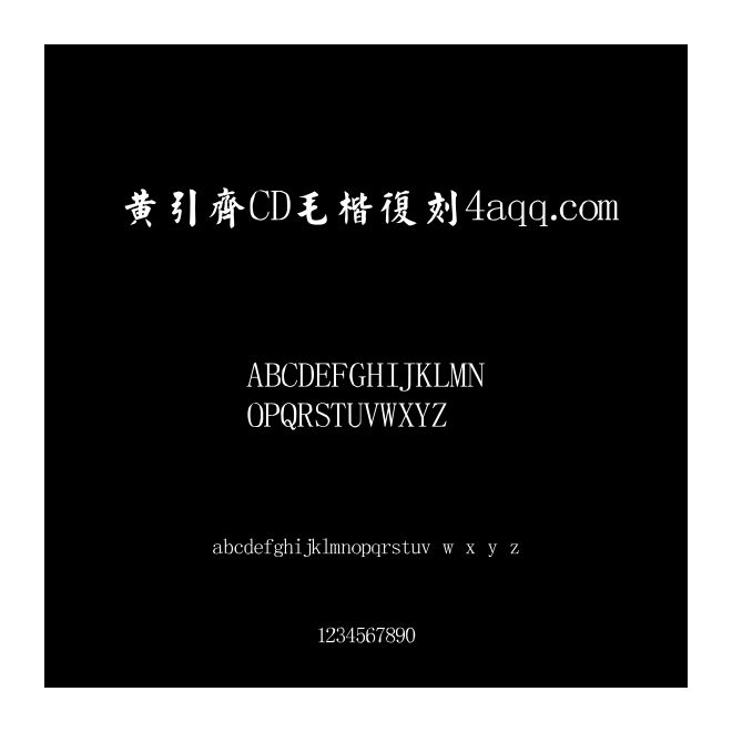 黃引齊CD毛楷復(fù)刻4aqq.com