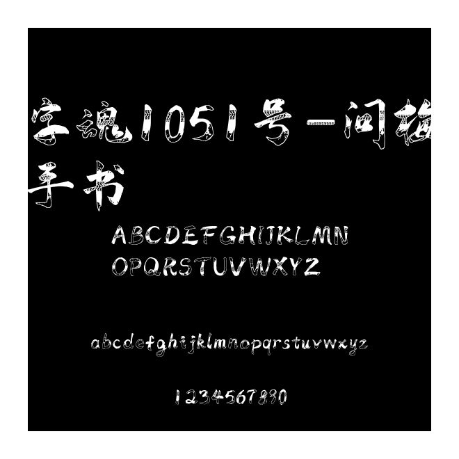 字魂1051號(hào)-問(wèn)梅手書(shū)