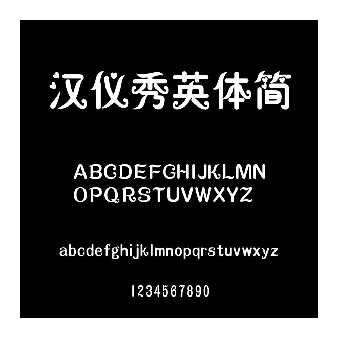 漢儀秀英體簡