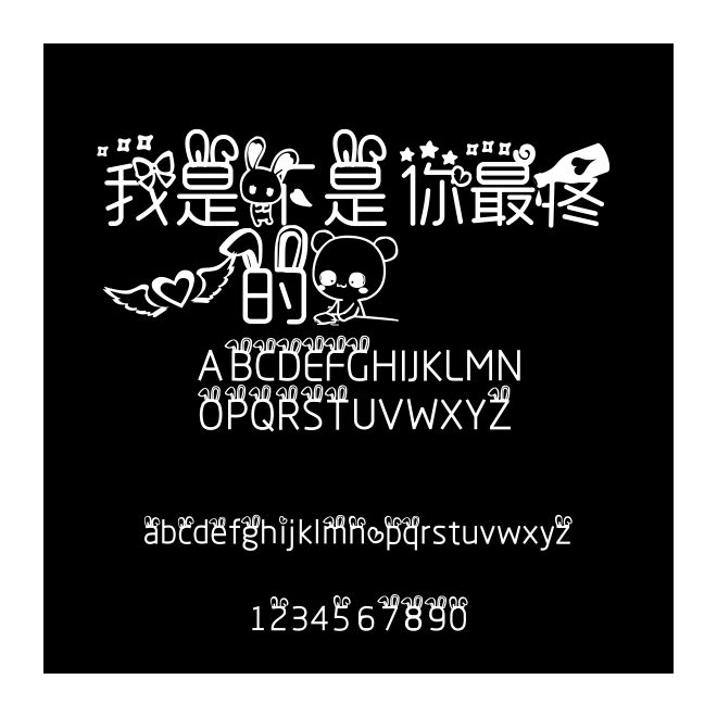 我是不是你最疼愛的人