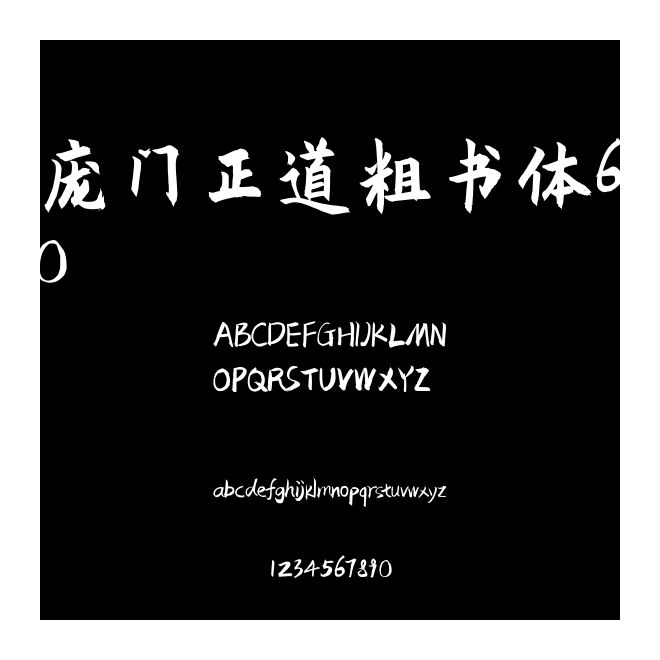 龐門正道粗書體6.0