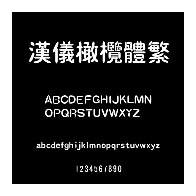 汉仪橄榄体繁