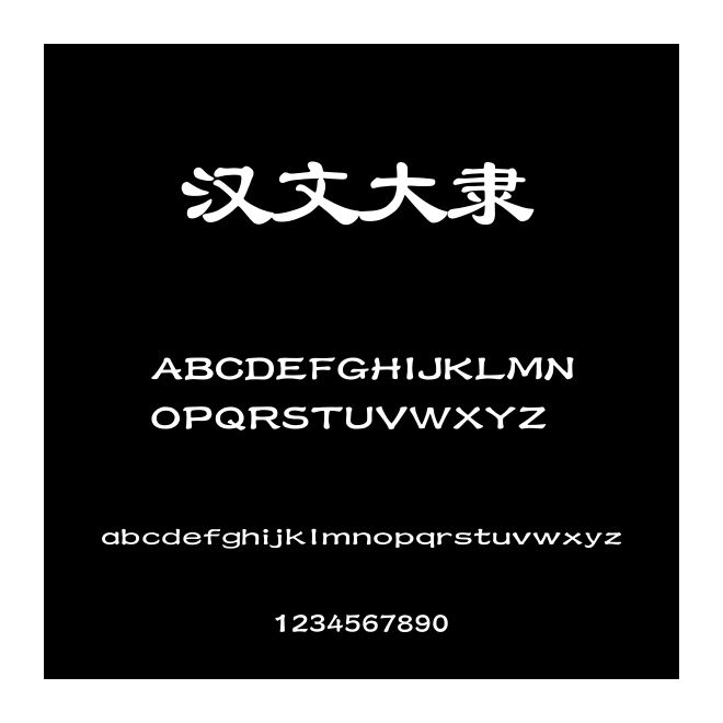 漢文大隸