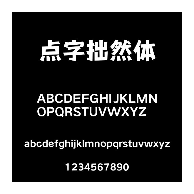 點(diǎn)字拙然體
