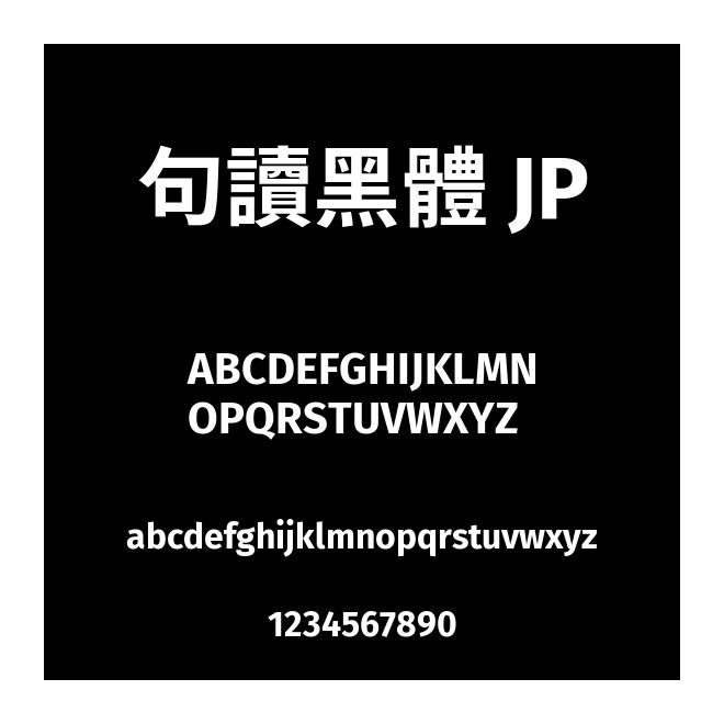 句讀黑體 JP