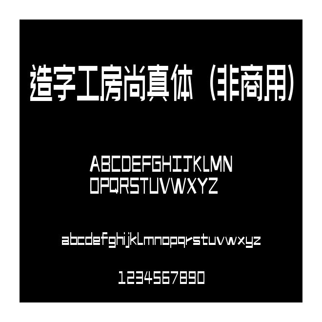 造字工房尚真體（非商用）