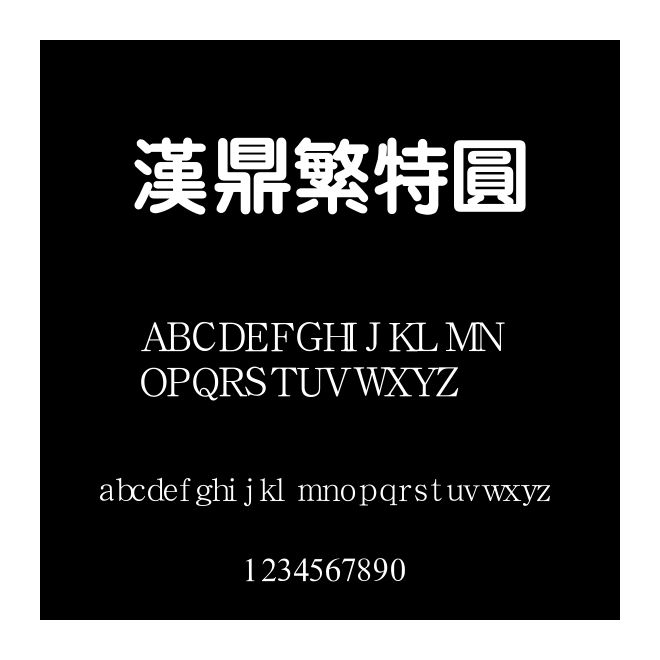 漢鼎繁特圓
