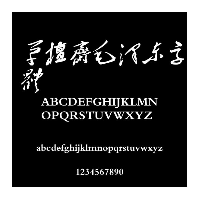 草檀齋毛澤東字體