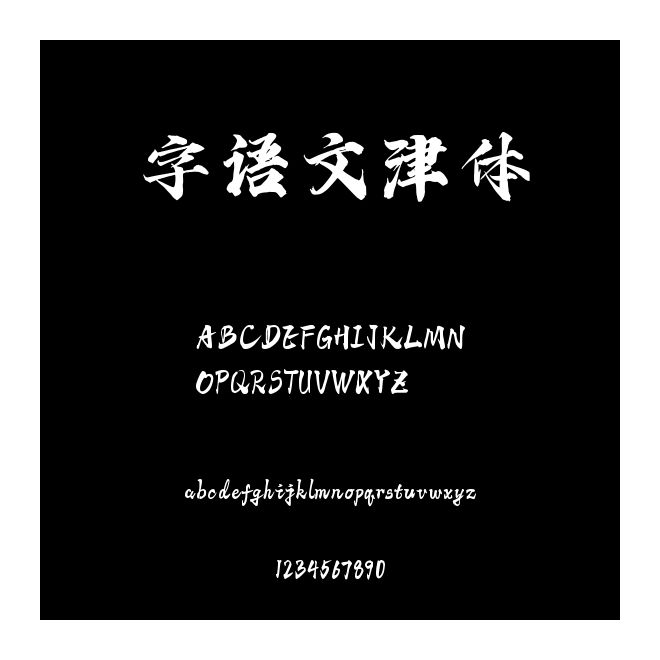 字語文津體