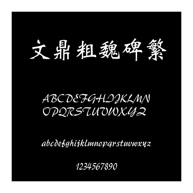 文鼎粗魏碑繁
