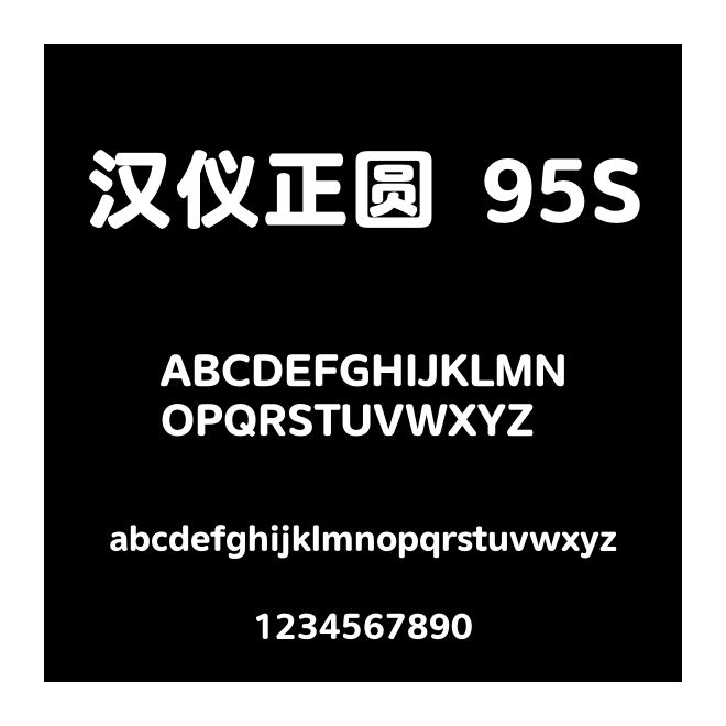 漢儀正圓 95S