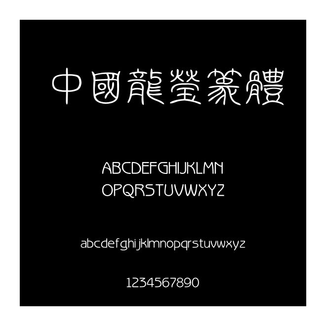 中國龍瑩篆體