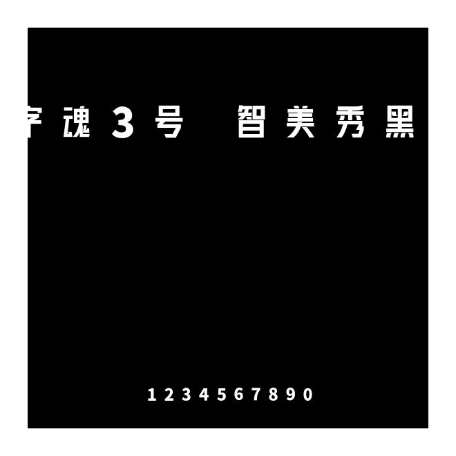 字魂3號-智美秀黑體