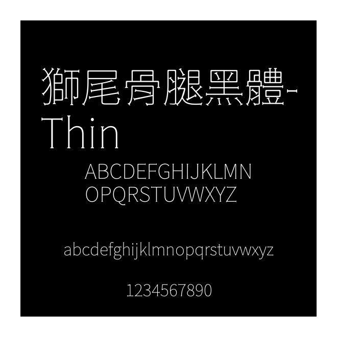 獅尾骨腿黑體-Thin