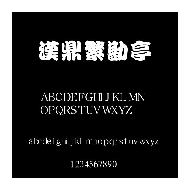 漢鼎繁勘亭