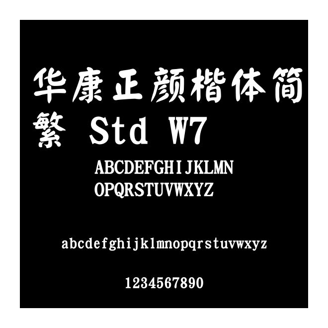 华康正颜楷体简繁 Std W7