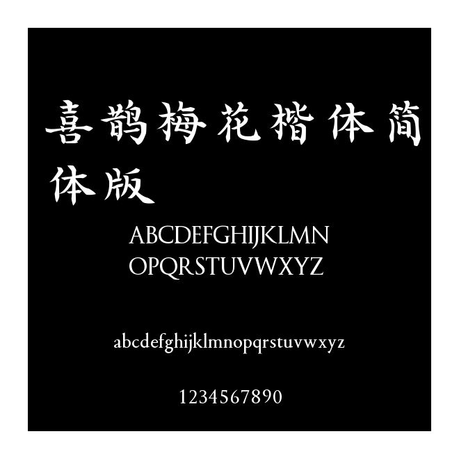 喜鵲梅花楷體簡體版