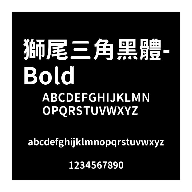 獅尾三角黑體-Bold