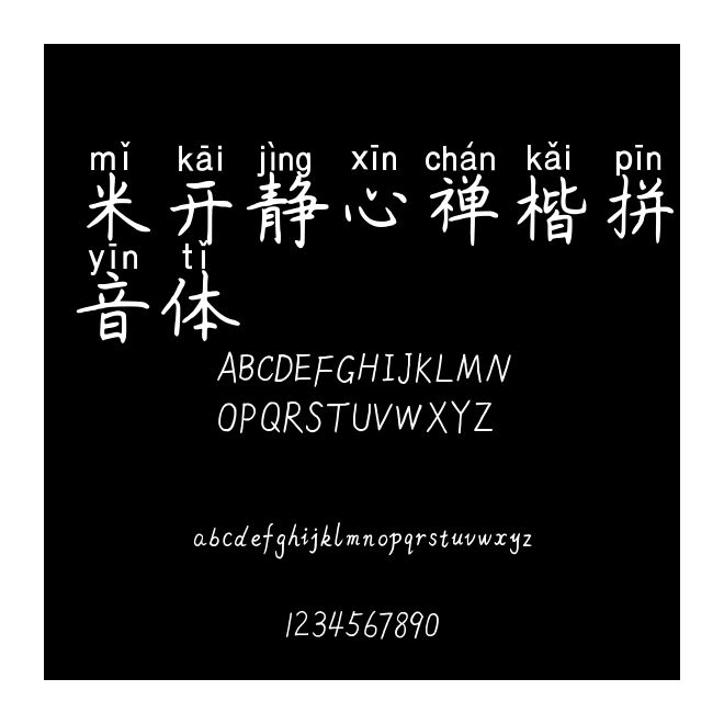 米開靜心禪楷拼音體