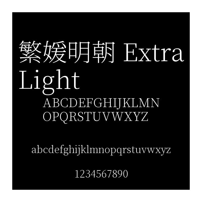 繁媛明朝 ExtraLight