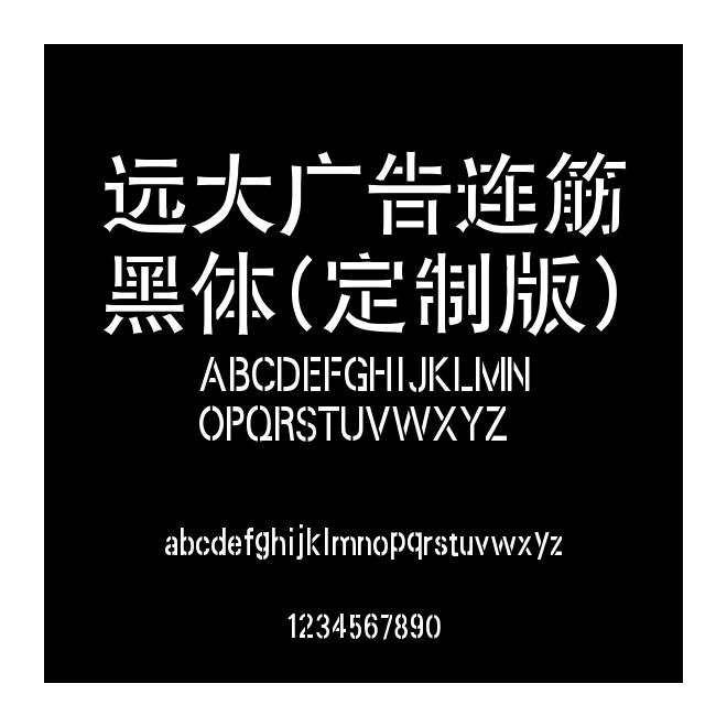 遠大廣告連筋黑體(定制版)