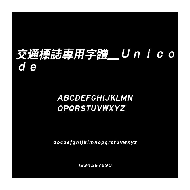 交通標誌專用字體＿Ｕｎｉｃｏｄｅ