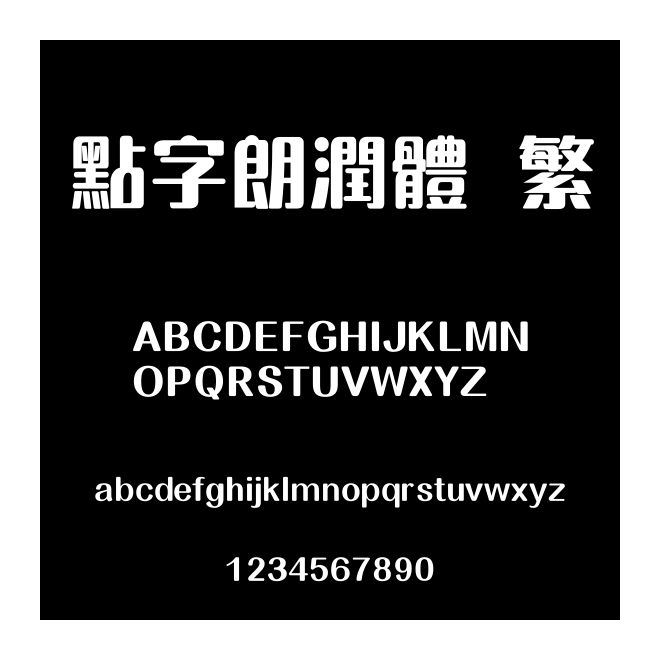 點(diǎn)字朗潤(rùn)體 繁