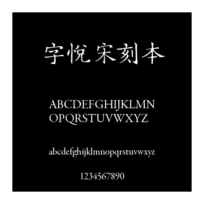 字悅宋刻本