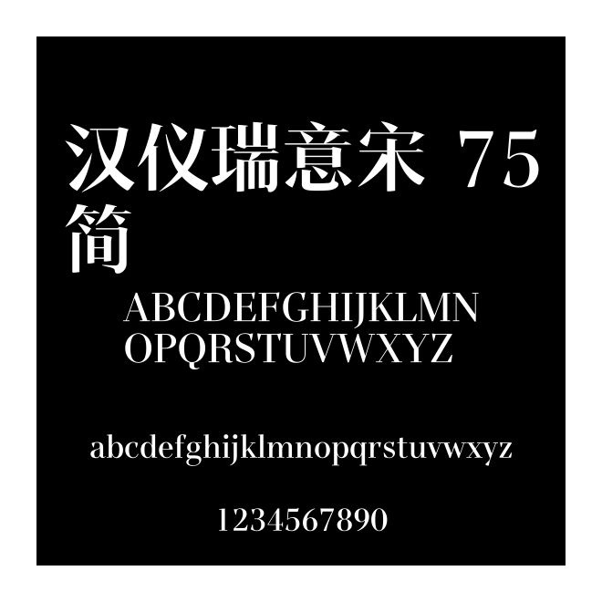 漢儀瑞意宋 75簡