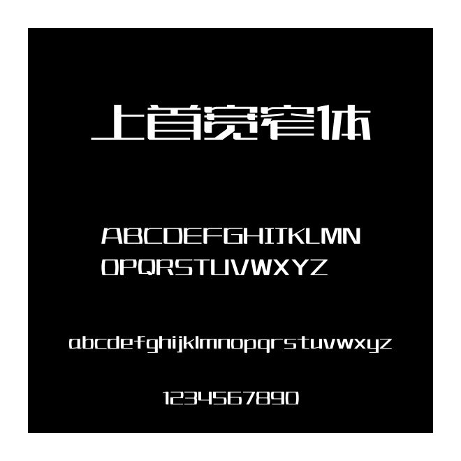 上首寬窄體