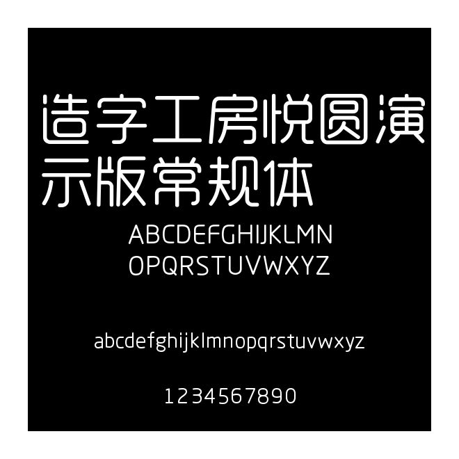 造字工房悅圓演示版常規體