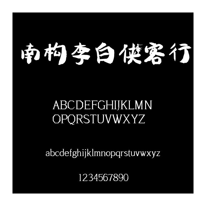 南構李白俠客行