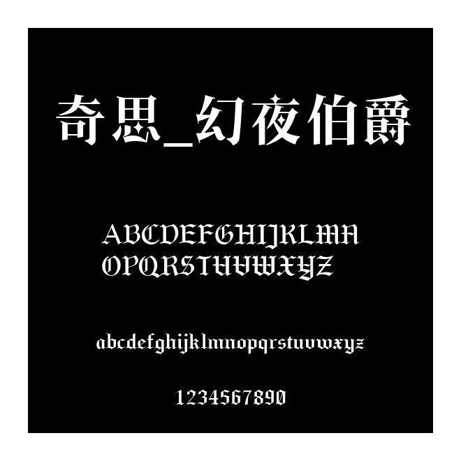 奇思_幻夜伯爵