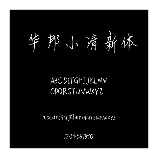 華邦小清新體