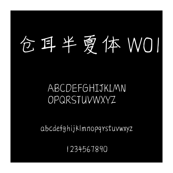 倉耳半夏體 W01