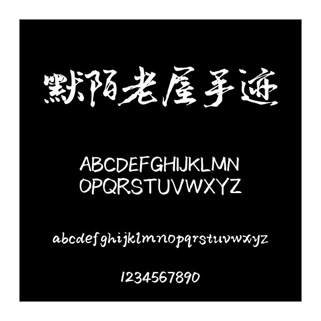 默陌老屋手跡