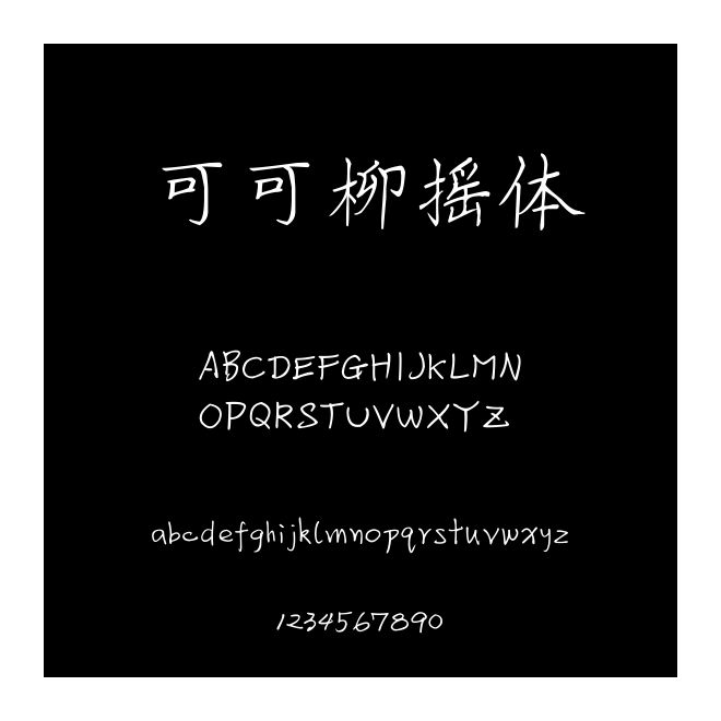 可可柳搖體
