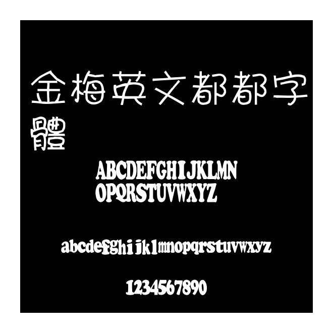 金梅英文都都字體