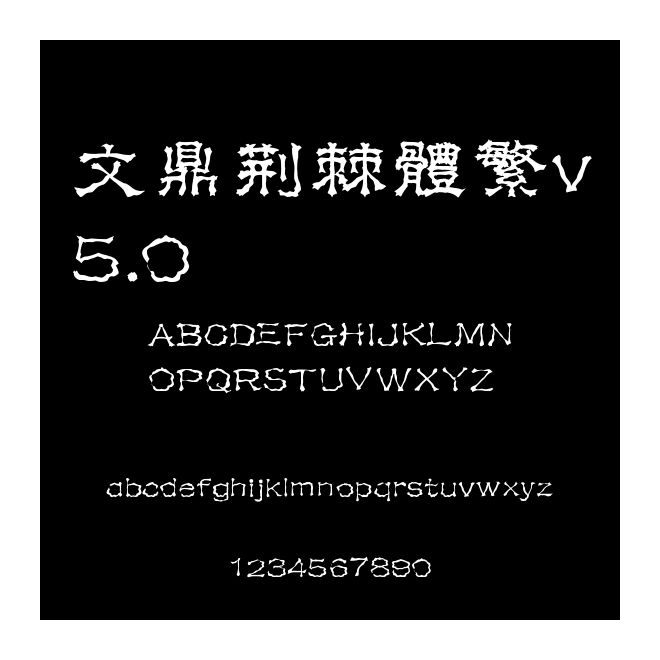 文鼎荊棘體繁v5.0