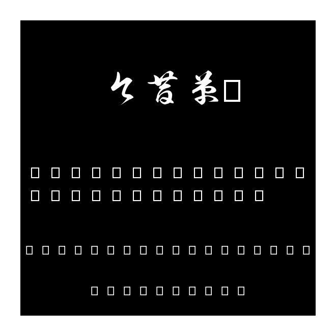 今昔草龍
