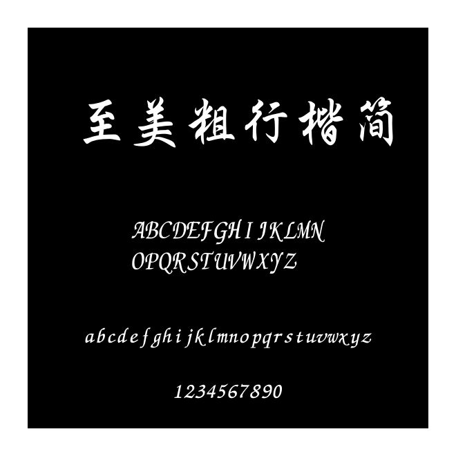 至美粗行楷簡