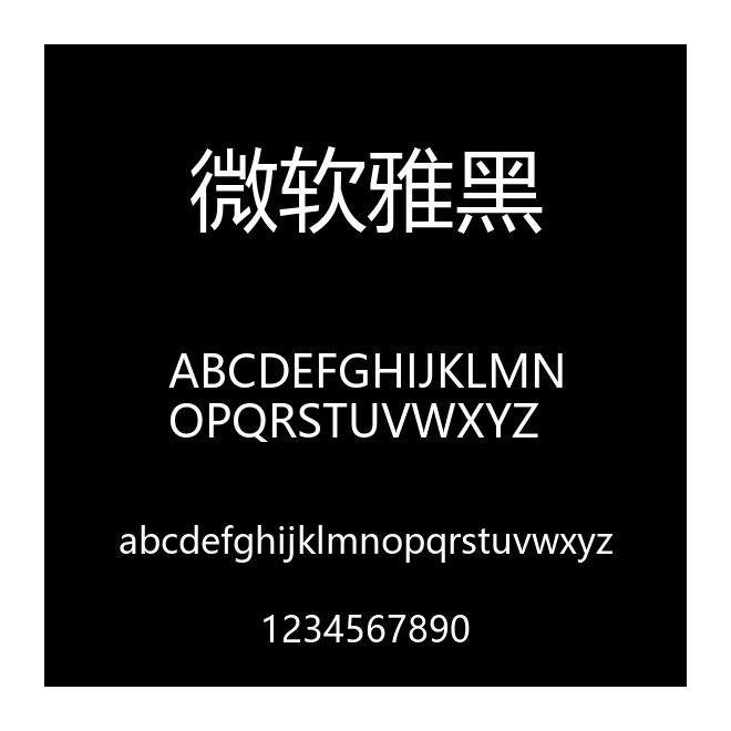 微軟雅黑