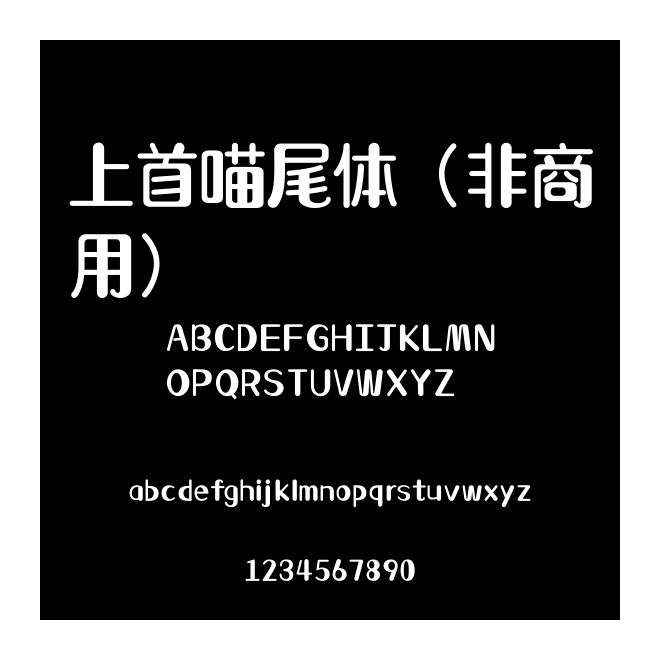上首喵尾體（非商用）