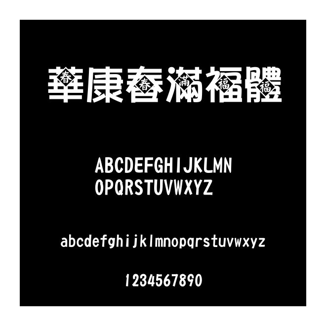 華康春滿福體