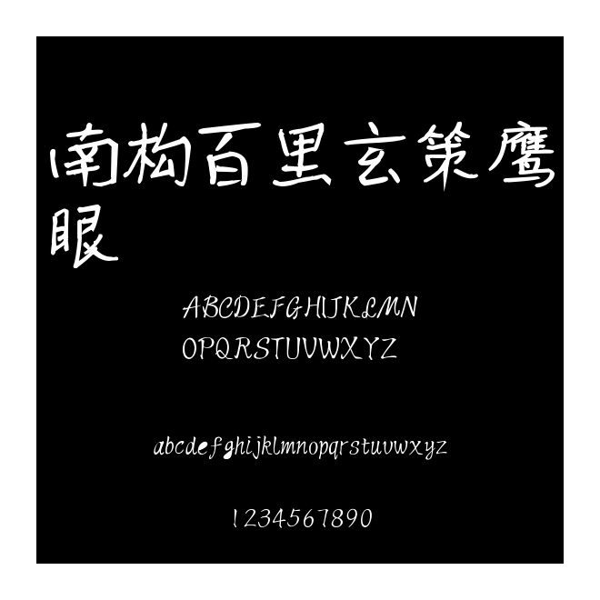 南構百里玄策鷹眼