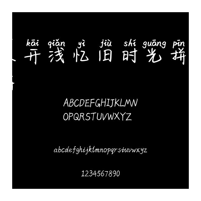 米開淺憶舊時光拼音體