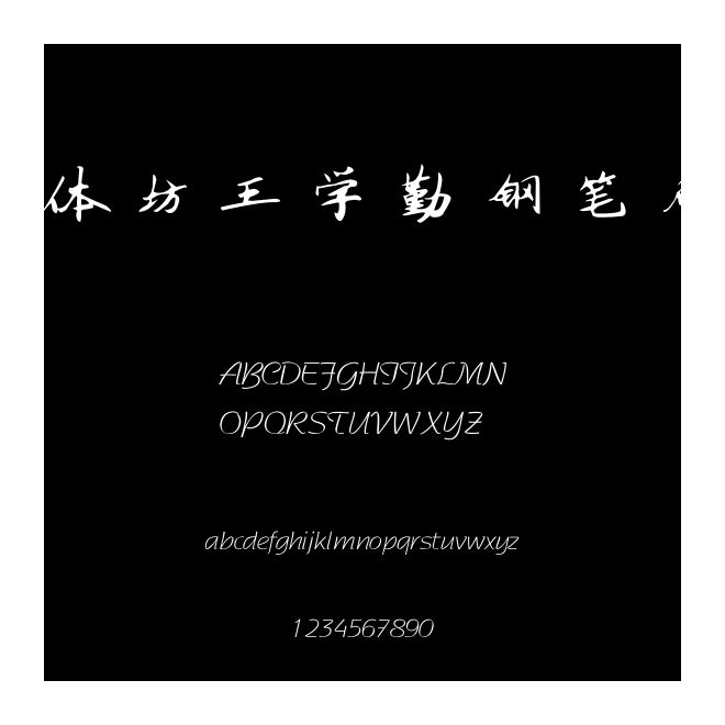 書體坊王學勤鋼筆行書