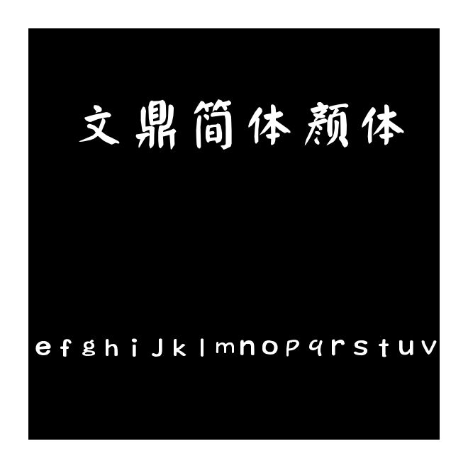 文鼎簡體顏體