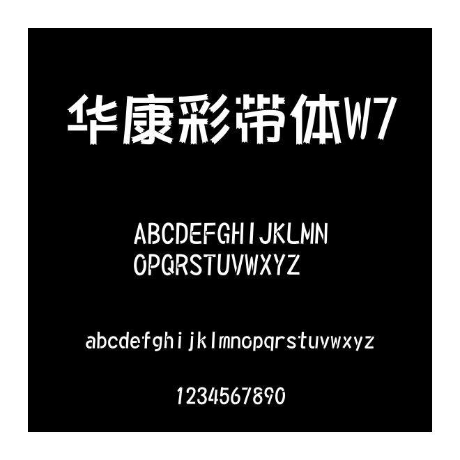 華康彩帶體W7